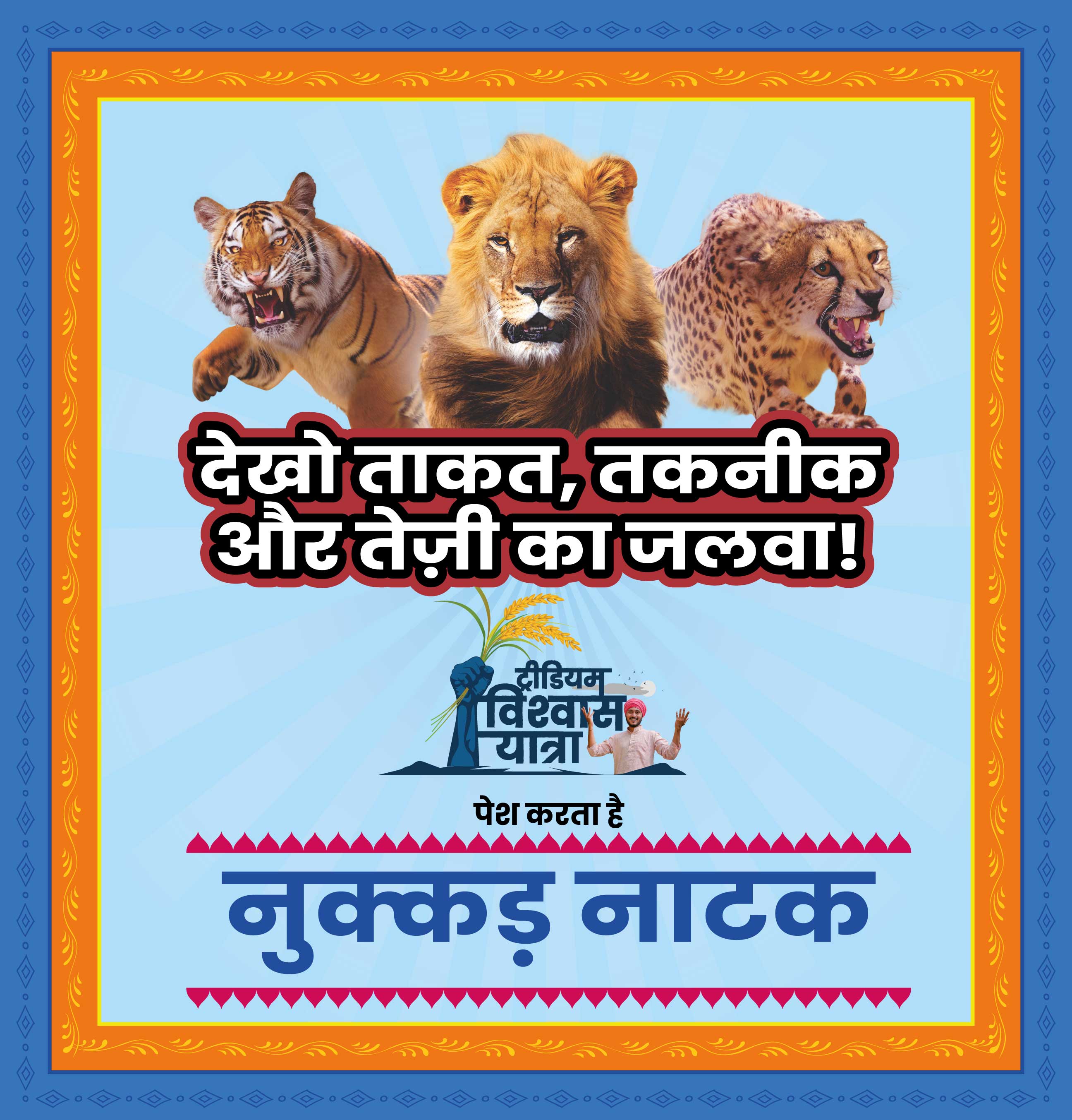 Image promoting a Nukkad Natak as part of the Tridiyam Vishwas Yatra, featuring a tiger, lion, cheetah, and related text. Design created by Greysell.