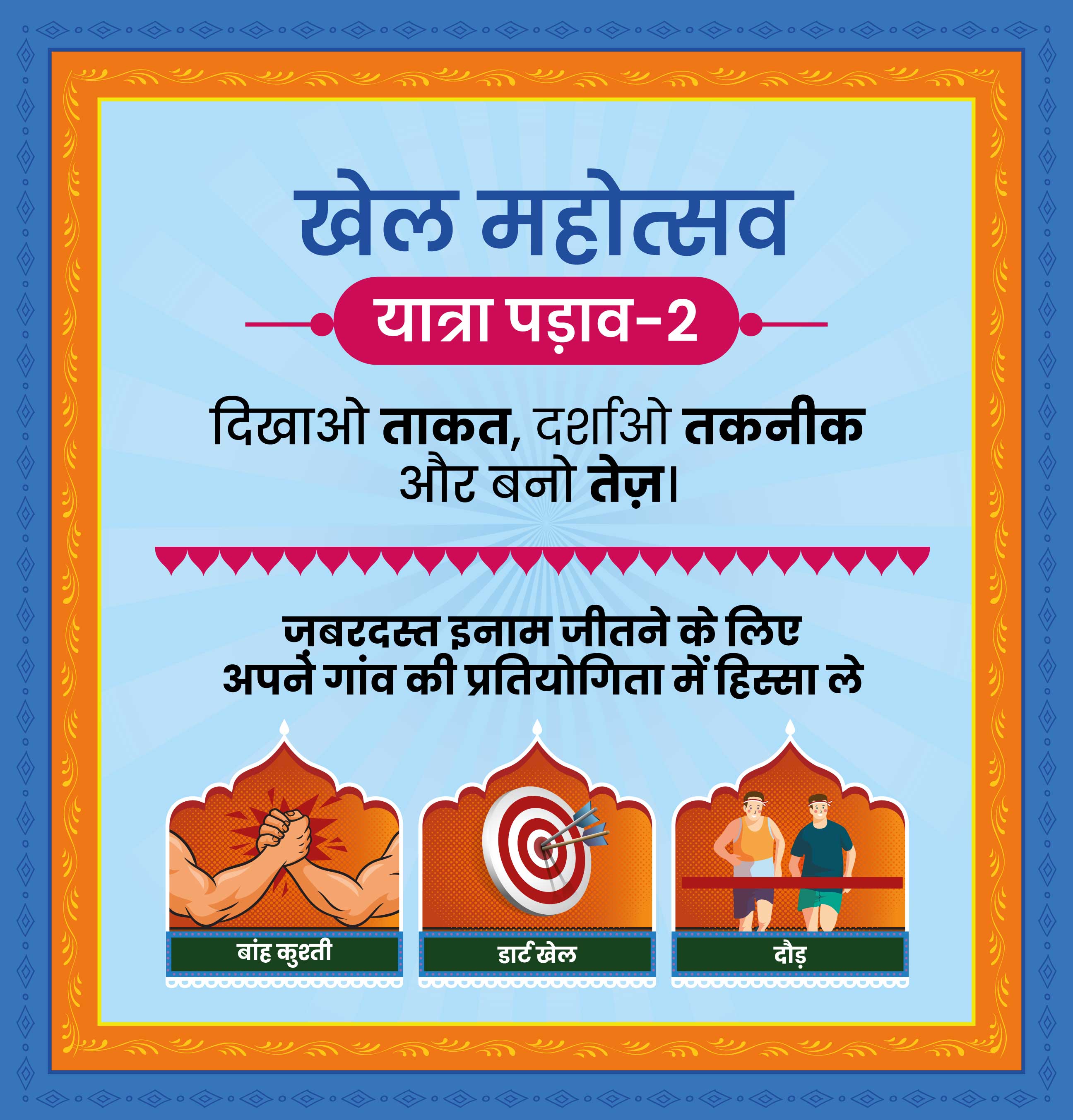 Image promoting Khel Mahotsav - Yatra Padav 2 (Sports Festival - Leg 2) with details of arm wrestling (बांह कुश्ती), dart खेल (डार्ट खेल), and running race (दौड़) competitions. Design created by Greysell.